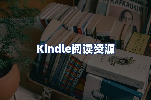 Kindle阅读资源
